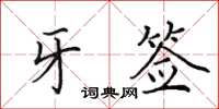 田英章牙籤楷書怎么寫