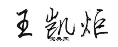 駱恆光王凱炬行書個性簽名怎么寫