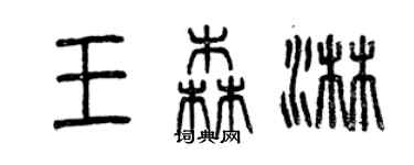 曾慶福王森淋篆書個性簽名怎么寫