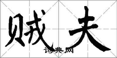 翁闓運賊夫楷書怎么寫