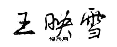 曾慶福王映雪行書個性簽名怎么寫