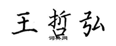 何伯昌王哲弘楷書個性簽名怎么寫