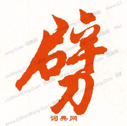 砷草書書法_砷字書法_草書字典