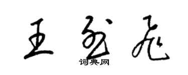 梁錦英王烈飛草書個性簽名怎么寫