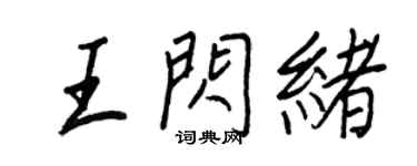 王正良王閃緒行書個性簽名怎么寫