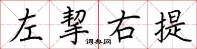 荊霄鵬左挈右提楷書怎么寫