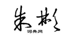 曾慶福朱彬草書個性簽名怎么寫
