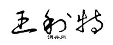 曾慶福王利特草書個性簽名怎么寫