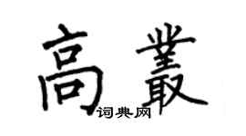何伯昌高叢楷書個性簽名怎么寫