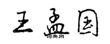 曾慶福王孟國行書個性簽名怎么寫