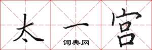 田英章太一宮楷書怎么寫
