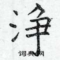 羧楷書怎么寫好看_羧硬筆楷書書法_羧鋼筆楷書字帖