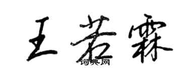 王正良王若霖行書個性簽名怎么寫