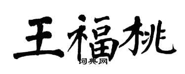 翁闓運王福桃楷書個性簽名怎么寫