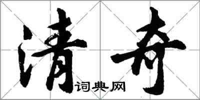 胡問遂清奇行書怎么寫