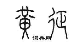 陳墨黃征篆書個性簽名怎么寫