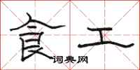 駱恆光食工隸書怎么寫