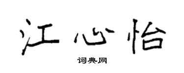 袁強江心怡楷書個性簽名怎么寫