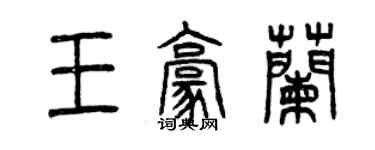 曾慶福王豪蘭篆書個性簽名怎么寫