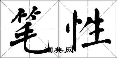 翁闓運筆性楷書怎么寫