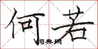 駱恆光何若楷書怎么寫