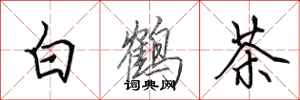 田英章白鶴茶行書怎么寫