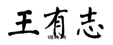 翁闓運王有志楷書個性簽名怎么寫