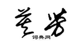 朱錫榮莫芳草書個性簽名怎么寫