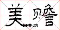 柯春海美贍隸書怎么寫