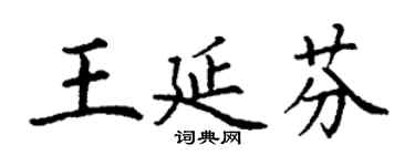 丁謙王延芬楷書個性簽名怎么寫