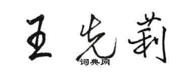駱恆光王先莉行書個性簽名怎么寫
