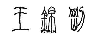 陳墨王錦剛篆書個性簽名怎么寫