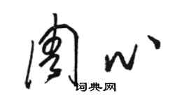 駱恆光周心草書個性簽名怎么寫