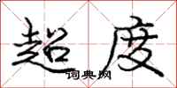 龐中華超度行書怎么寫
