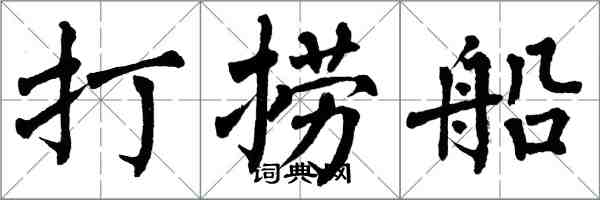 翁闓運打撈船楷書怎么寫