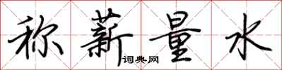 荊霄鵬稱薪量水行書怎么寫