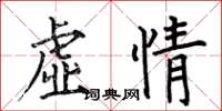 何伯昌虛情楷書怎么寫