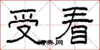 柯春海受看隸書怎么寫