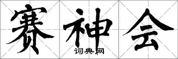 翁闓運賽神會楷書怎么寫