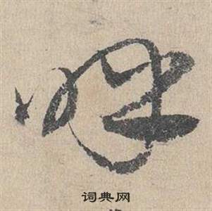 臨皇象急就章中鄧文原的寫法