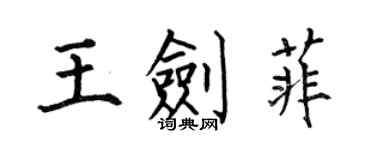 何伯昌王劍菲楷書個性簽名怎么寫