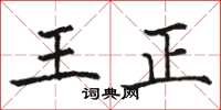 駱恆光王正楷書怎么寫