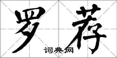 翁闓運羅薦楷書怎么寫