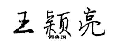 曾慶福王穎亮行書個性簽名怎么寫