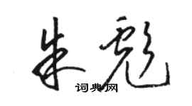 駱恆光朱彪草書個性簽名怎么寫