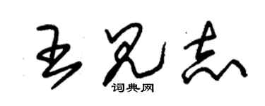 朱錫榮王見志草書個性簽名怎么寫