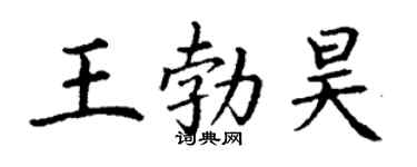 丁謙王勃昊楷書個性簽名怎么寫