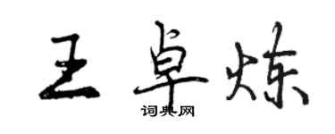 曾慶福王卓煉行書個性簽名怎么寫