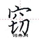 田英章寫的硬筆楷書竊