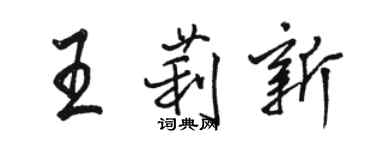 駱恆光王莉新行書個性簽名怎么寫